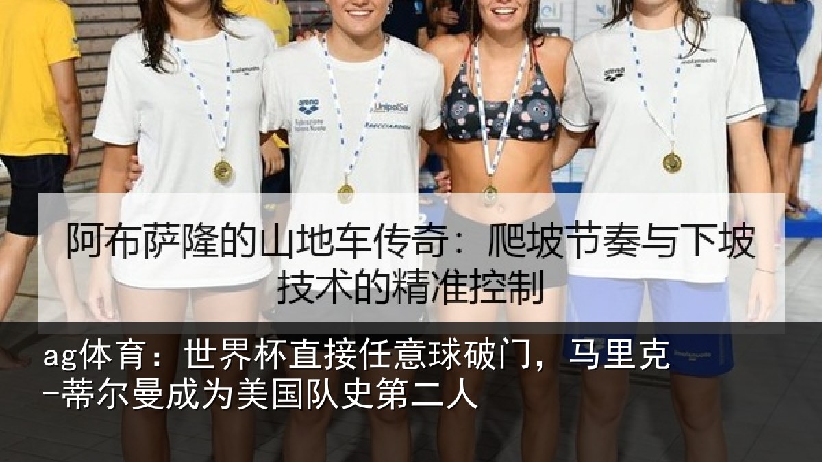 ag体育:世界杯直接任意球破门,马里克-蒂尔曼成为美国队史第二人