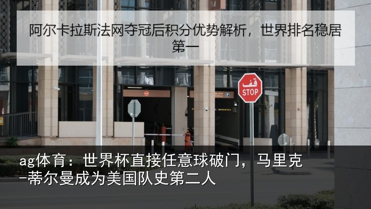 ag体育:世界杯直接任意球破门,马里克-蒂尔曼成为美国队史第二人