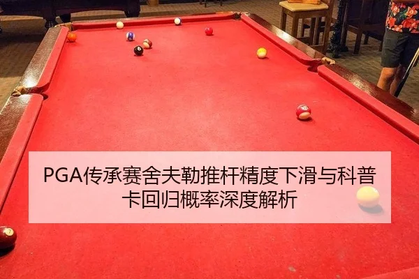 PGA传承赛舍夫勒推杆精度下滑与科普卡回归概率深度解析