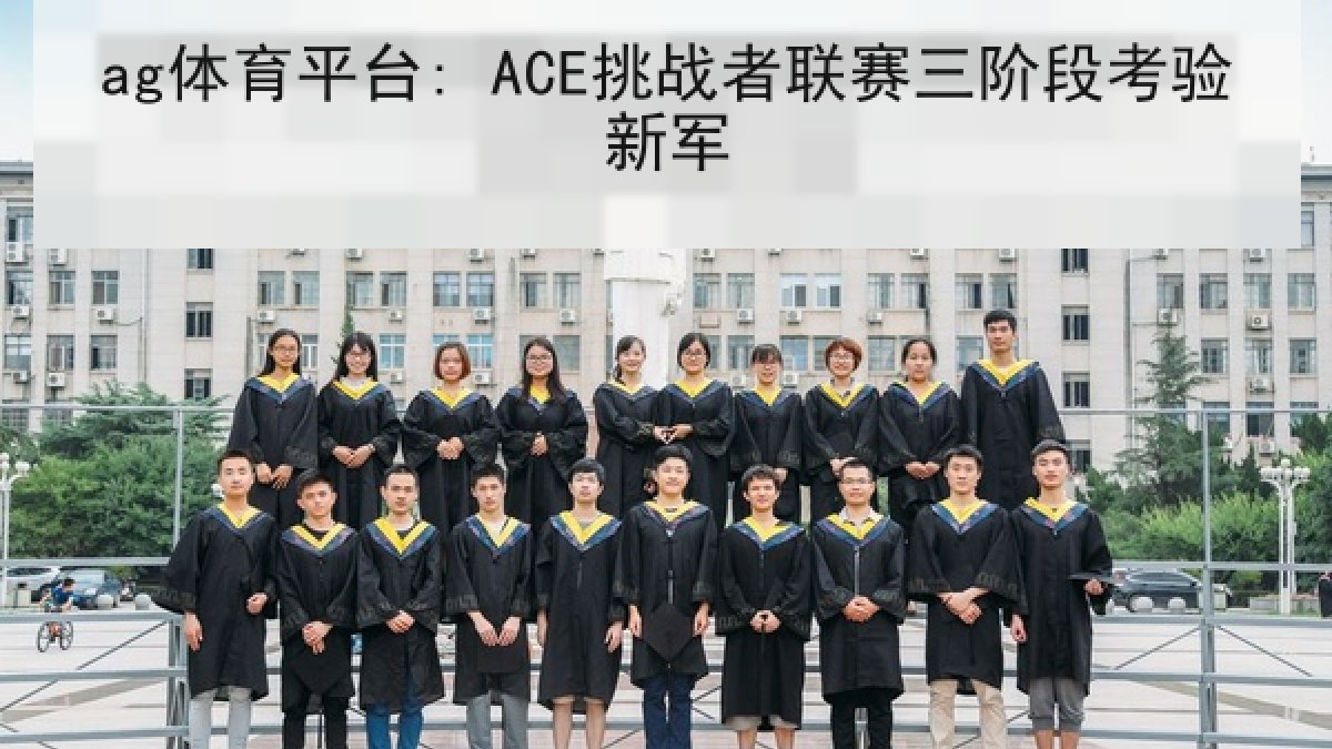 ag体育平台: ACE挑战者联赛三阶段考验新军