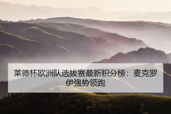lai-de-bei-ou-zhou-dui-xuan-ba-sai-zui-xin-ji-fen-bang-mai-ke-luo-yi-qiang-shi-ling-pao-2-589.jpg