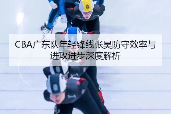 guang-dong-dui-nian-qing-feng-xian-zhang-hao-fang-shou-xiao-lv-yu-jin-gong-jin-bu-shen-du-jie-xi-2-267.jpg
