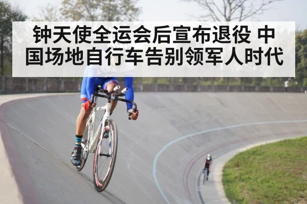 钟天使全运会后宣布退役 中国场地自行车告别领军人时代