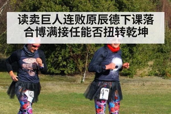 读卖巨人连败原辰德下课落合博满接任能否扭转乾坤
