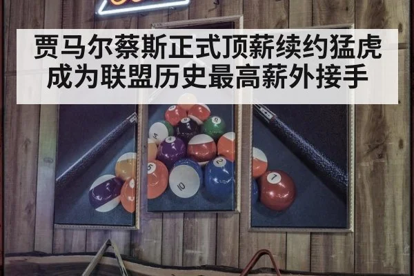 贾马尔蔡斯正式顶薪续约猛虎 成为联盟历史最高薪外接手