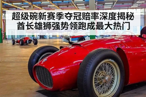 超级碗新赛季夺冠赔率深度揭秘 酋长雄狮强势领跑成最大热门
