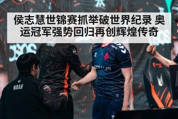 侯志慧世锦赛抓举破世界纪录 奥运冠军强势回归再创辉煌传奇