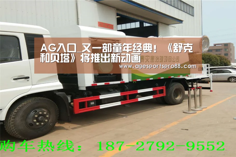 AG入口_又一部童年经典！《舒克和贝塔》将推出新动画