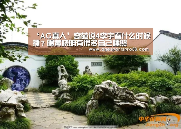 ‘AG真人’奇葩说4李宇春什么时候播？曝黄晓明有很多自己睡照