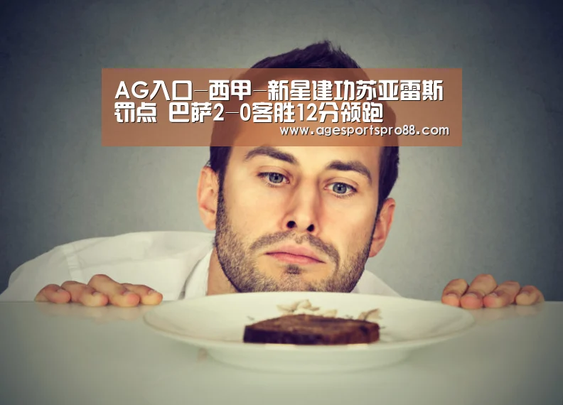 AG入口-西甲-新星建功苏亚雷斯罚点 巴萨2-0客胜12分领跑