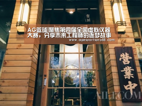 AG篮球|聚焦第四届全国虚拟仪器大赛，分享未来工程师的逐梦故事