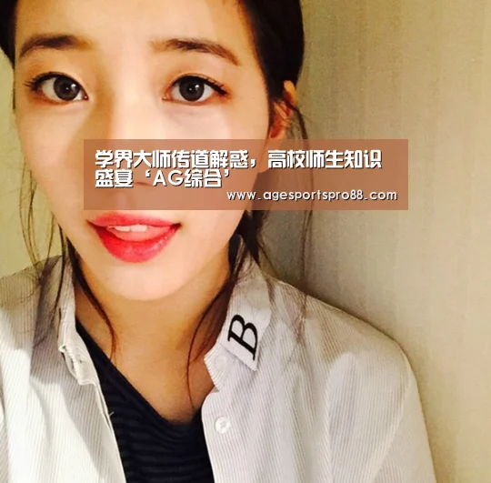 学界大师传道解惑，高校师生知识盛宴‘AG综合’