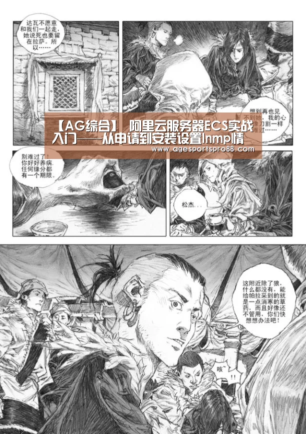 【AG综合】
阿里云服务器ECS实战入门——从申请到安装设置lnmp情况