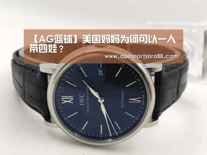 【AG篮球】美国妈妈为何可以一人带四娃？