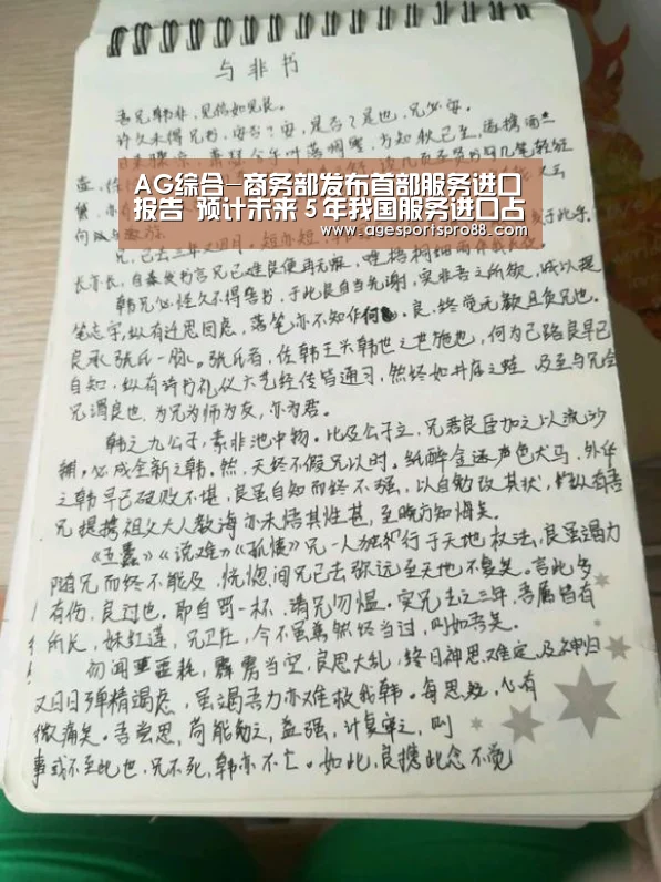 AG综合-商务部发布首部服务进口报告 预计未来５年我国服务进口占全球比重超10％