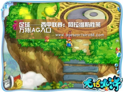 足球——西甲联赛：阿拉维斯胜莱万特|AG入口