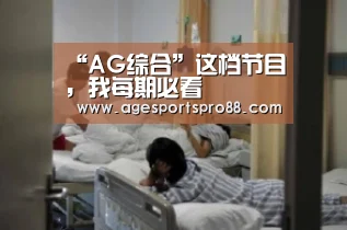 “AG综合”这档节目，我每期必看