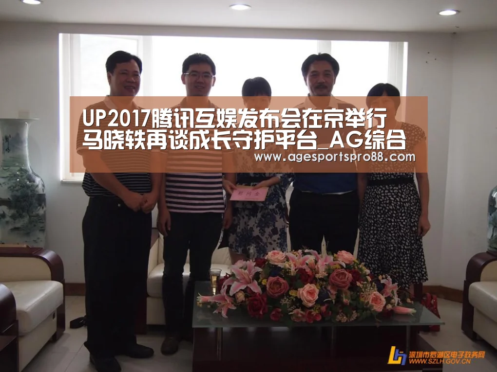 UP2017腾讯互娱发布会在京举行 马晓轶再谈成长守护平台_AG综合(图3) AG入口